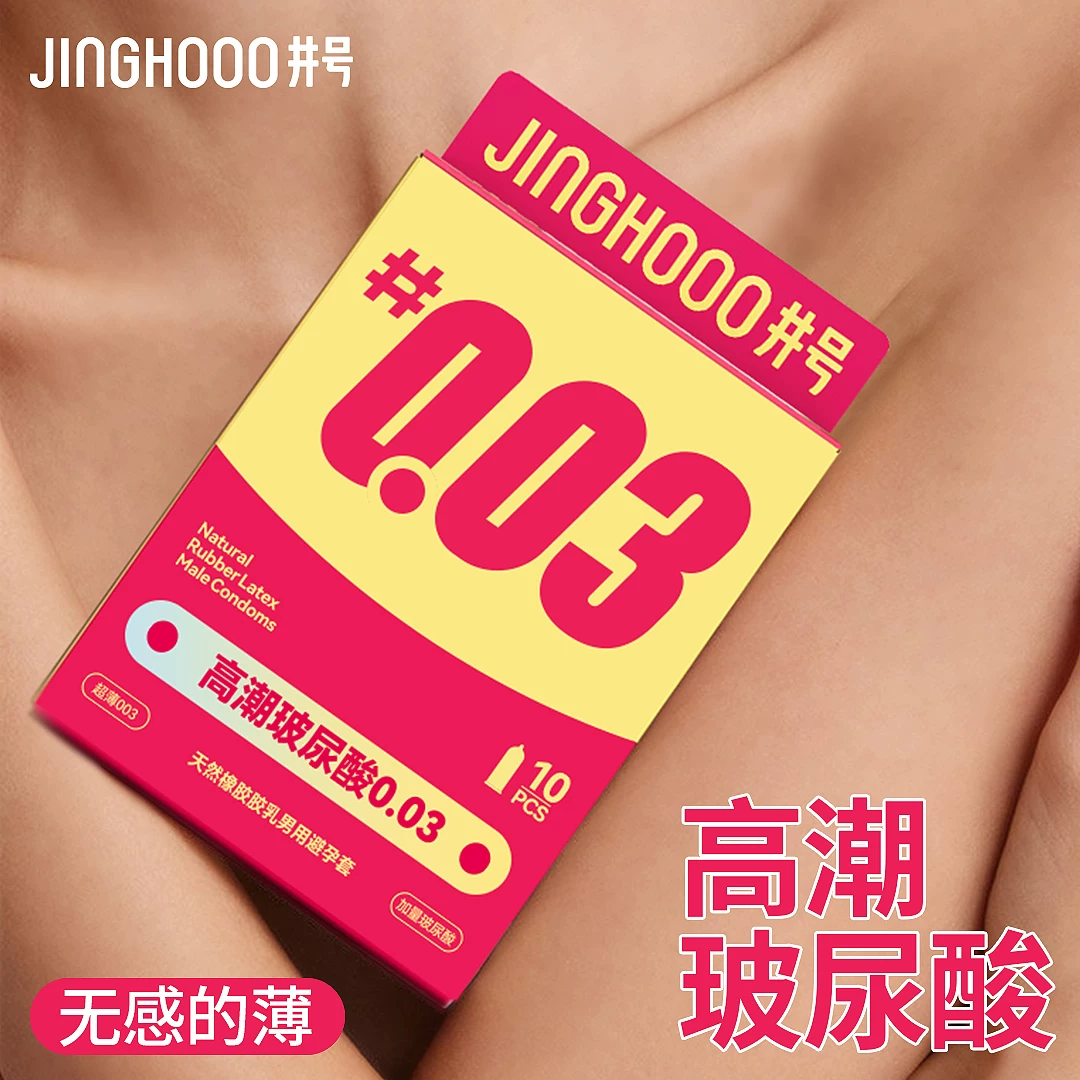 井号003高潮玻尿酸避孕套旗舰店正品超薄