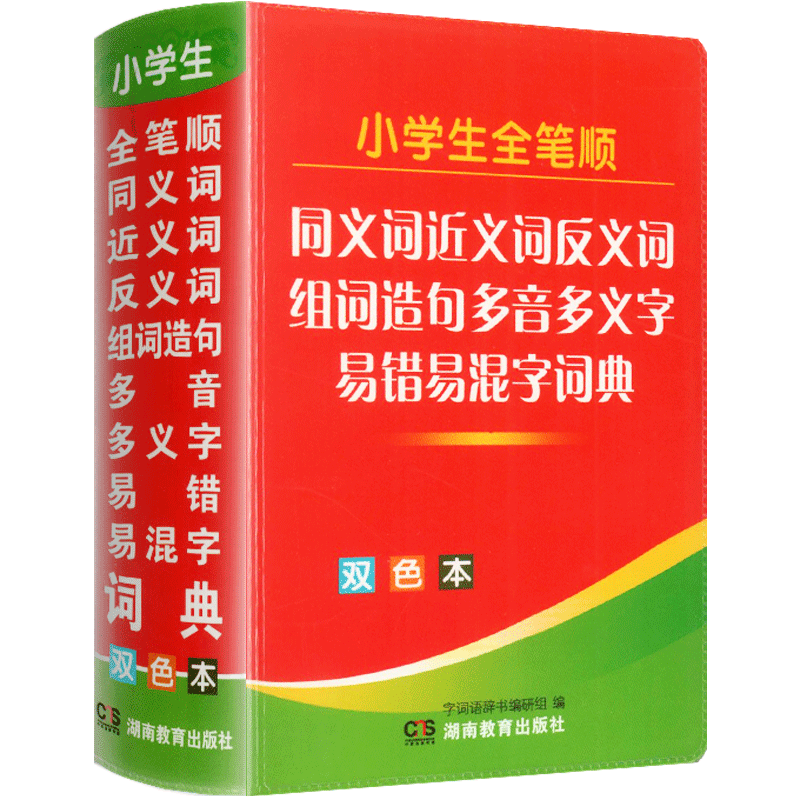 超厚!中小学生同义近义和反义词多功能字典