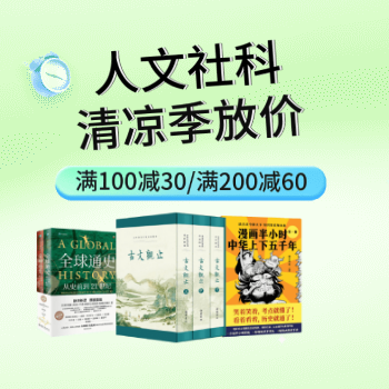 京东 人文社科暑促会场 满100减30