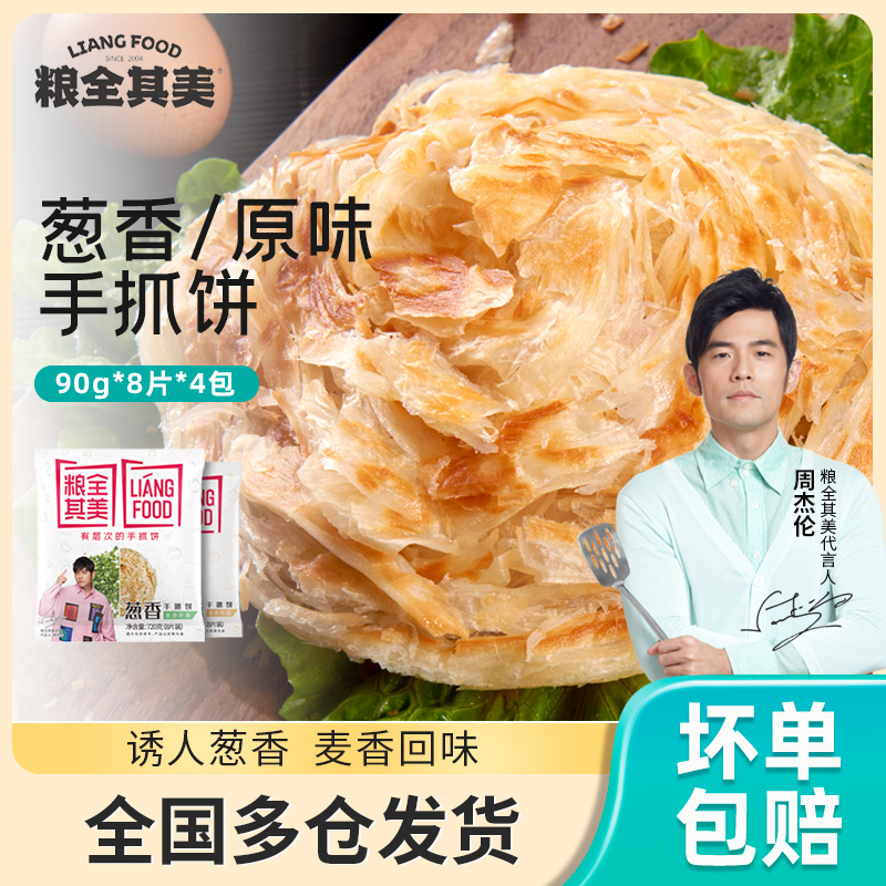 蜜蜂惊喜社专享！粮全其美手抓饼8片*4包