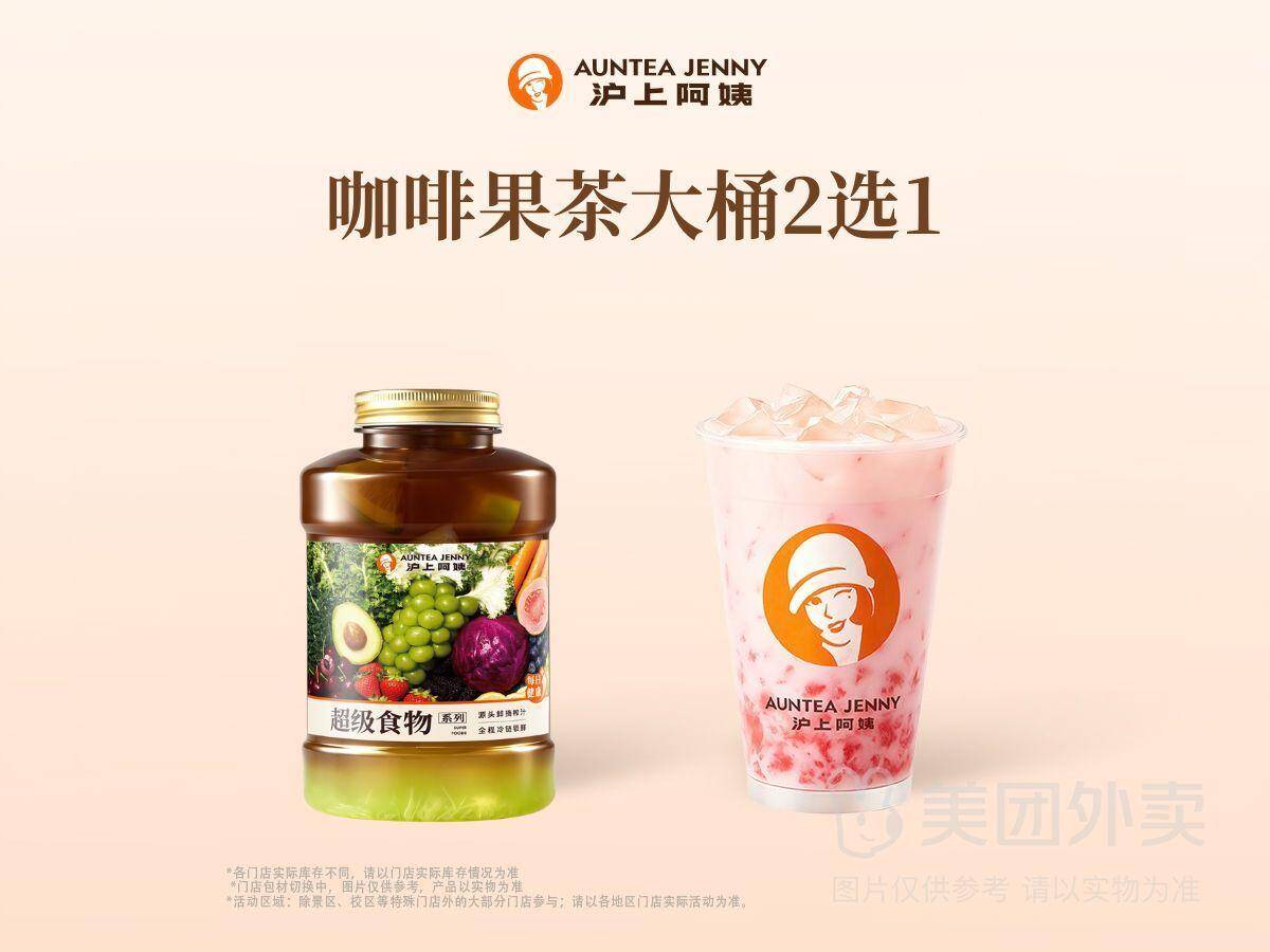 沪上阿姨1L大桶招牌咖啡果茶含西瓜椰椰，券后价仅13.9元