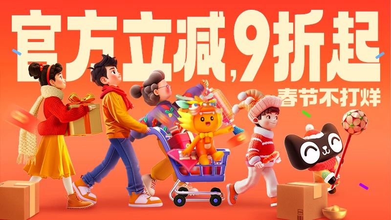 天猫 春节不打烊-主会场