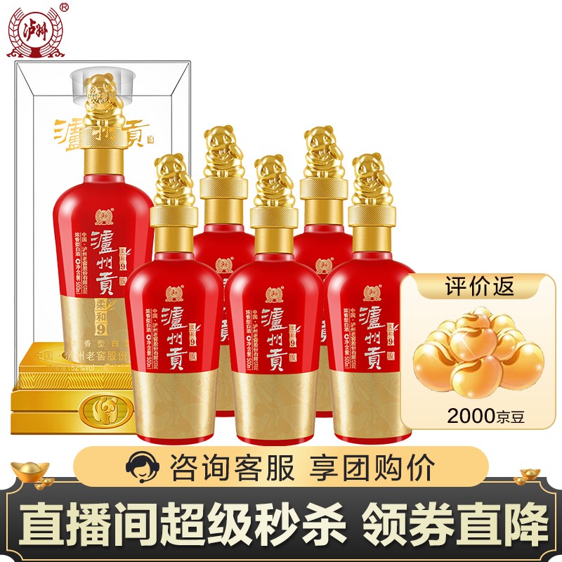 【漏洞494】 泸州老窖 泸州贡柔和9 52度浓香型白酒 500ml*6 整箱装