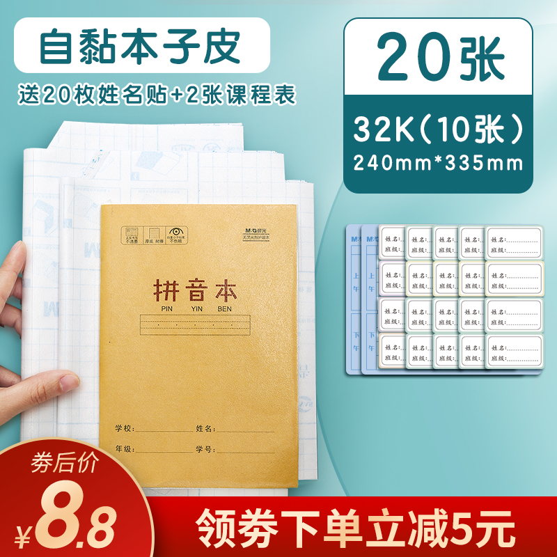 【官方旗舰店】晨光32K自黏包书皮20张+送20张姓名贴