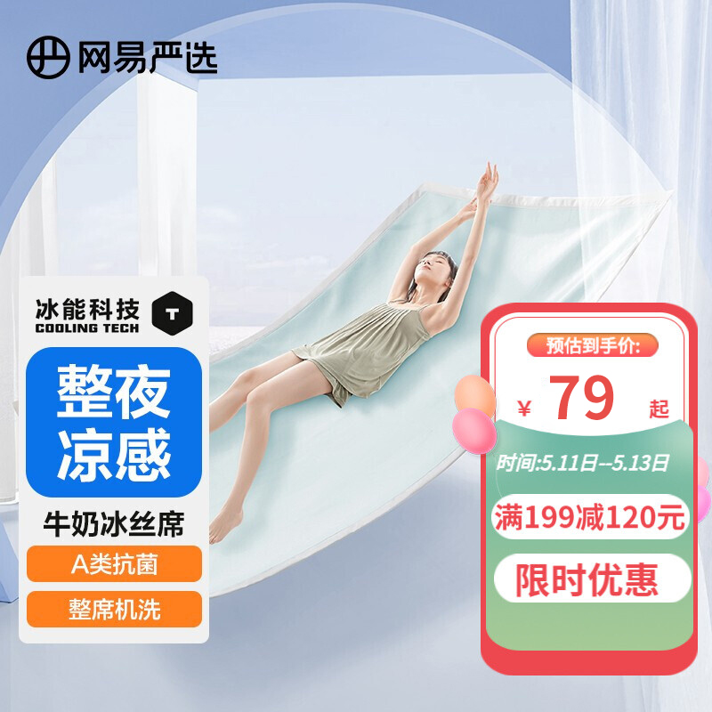 【官旗】网易严选 冰丝席90*190cm2件套