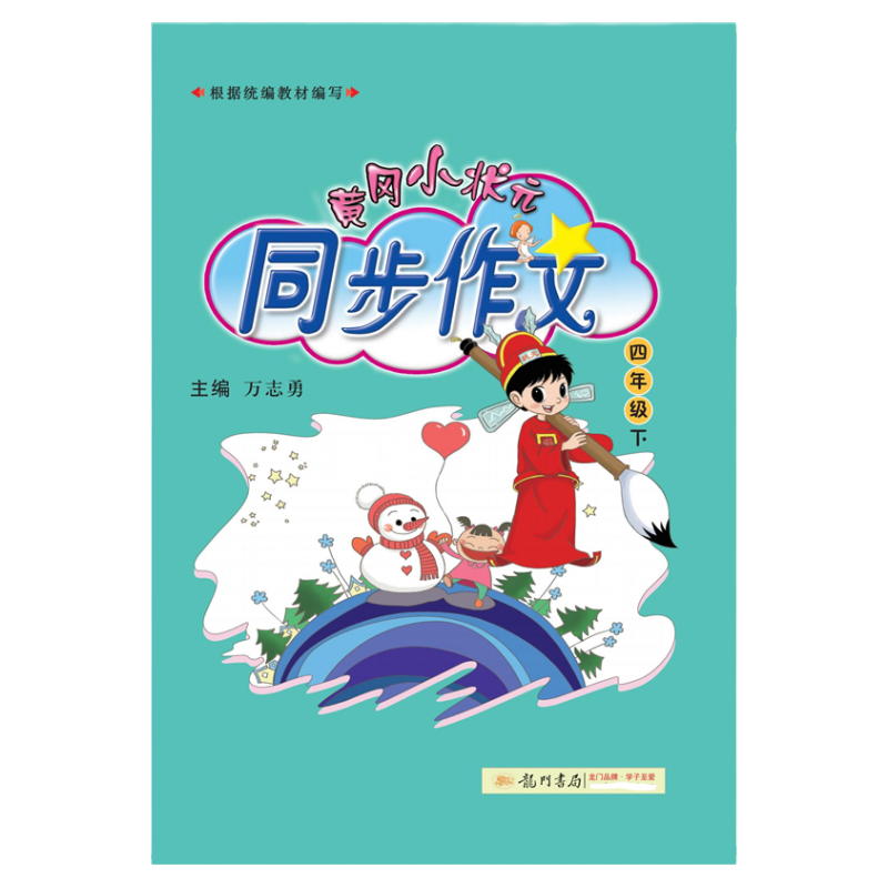 2026春黄冈小状元同步作文1-6年级下册
