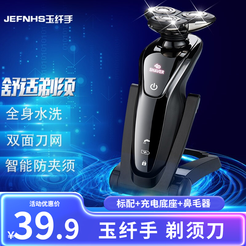 【旗舰店】玉纤手 电动剃须刀