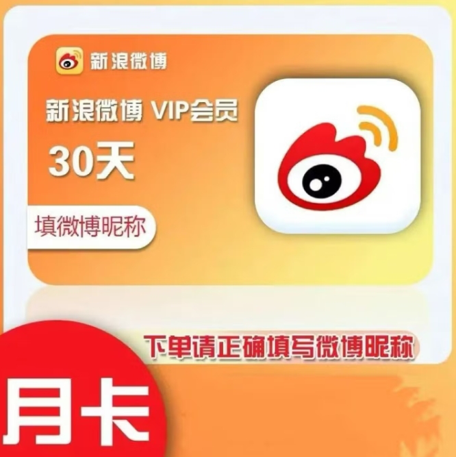 9.9元！微博 新浪微博vip会员1个月