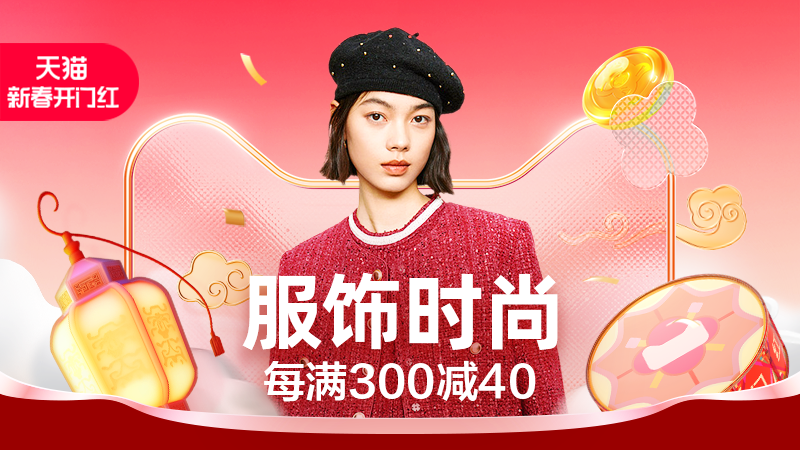 天猫 服饰时尚