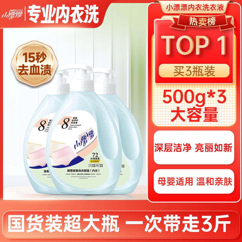 小漂漂除菌螨内衣洗衣液500g*3瓶