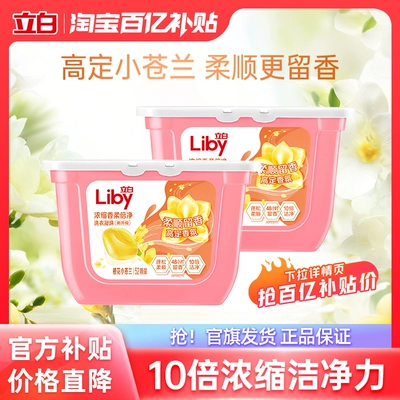 【下拉享优惠】立白小苍兰香氛柔顺留香洗衣凝珠持久留香祛味清洁