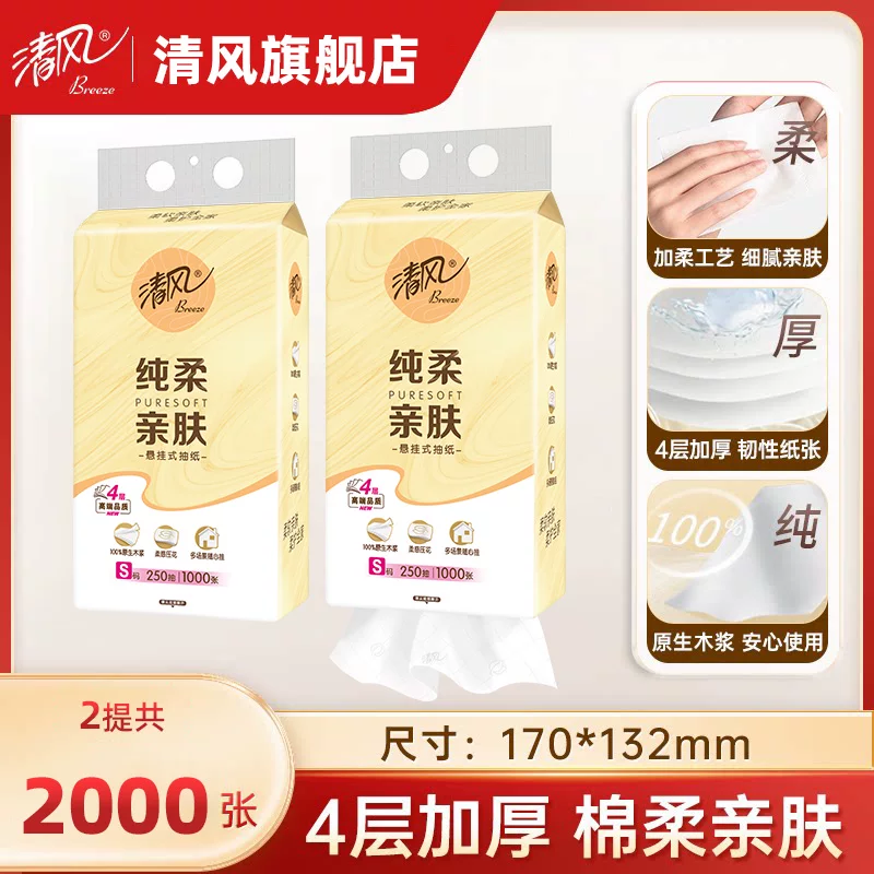 清风原木棉柔挂抽250抽x2提