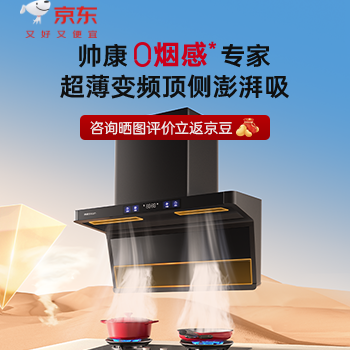 京东 帅康顶侧澎湃吸油烟机 咨询晒图返京豆
