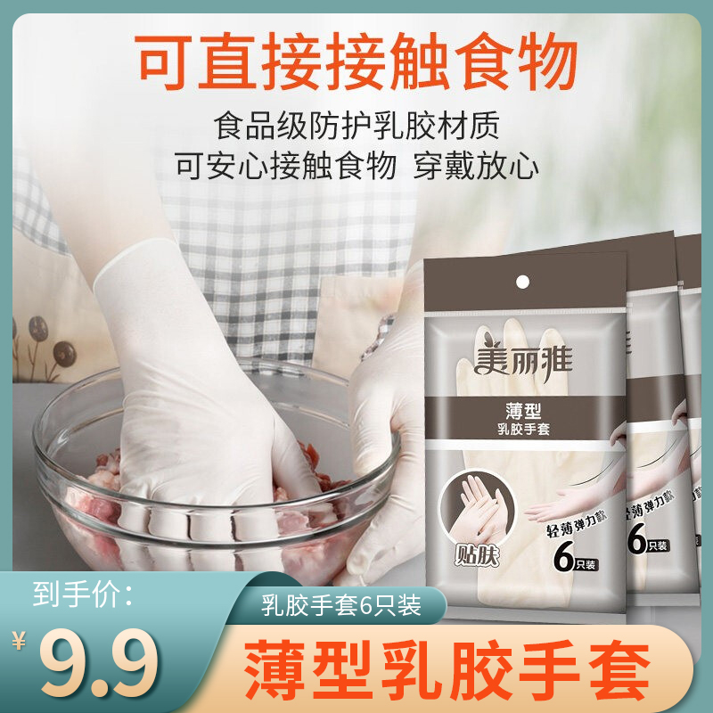 【官方旗舰店】美丽雅 一次性薄型乳胶手套 6只装