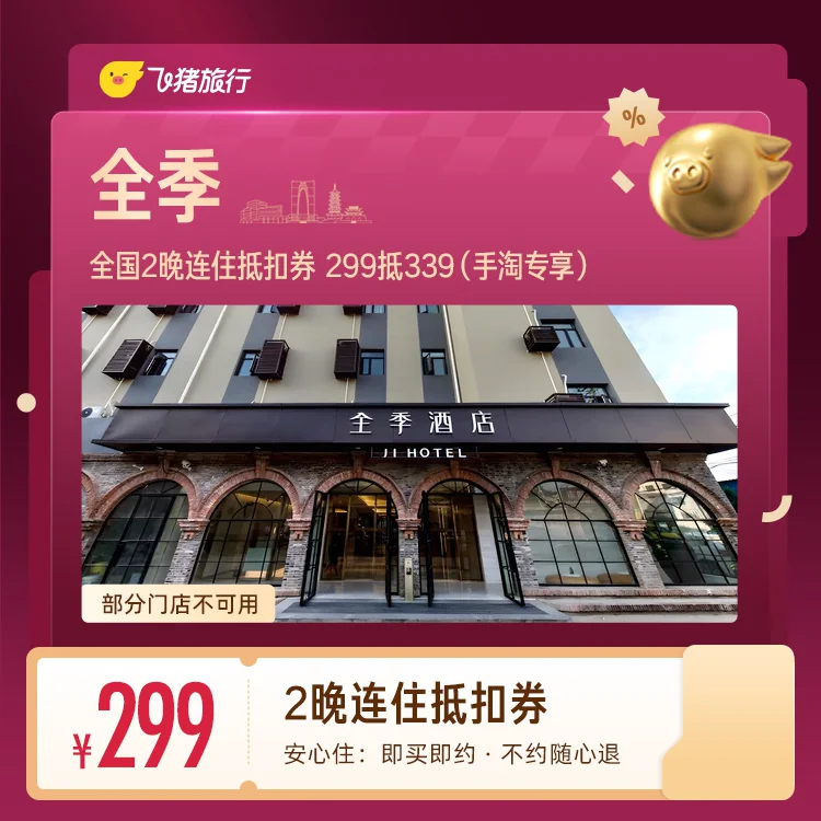 全季全国2晚连住抵扣券 299抵339（手淘专享）