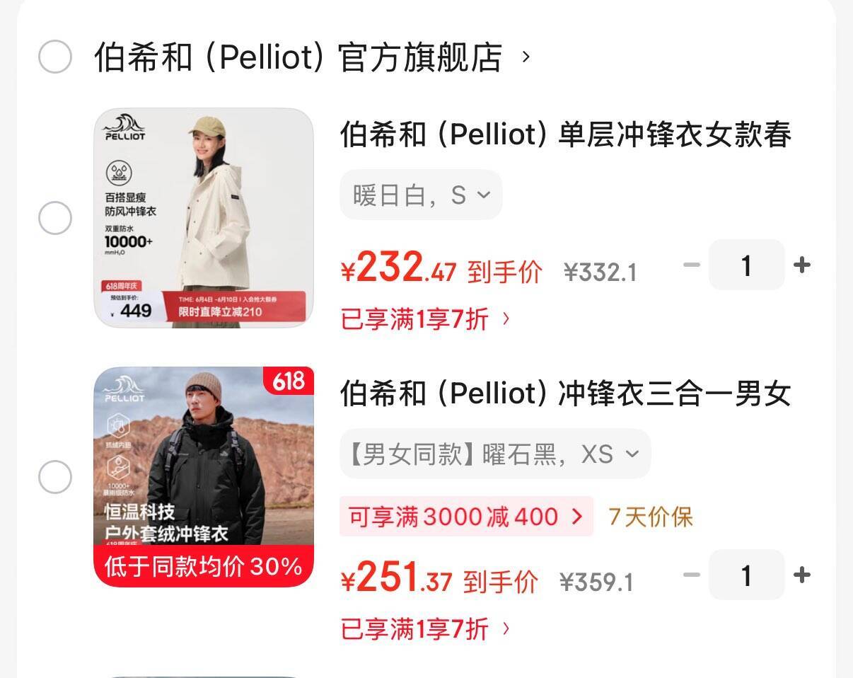伯希和冲锋衣三合一251元/单层女款232元 超低价开抢