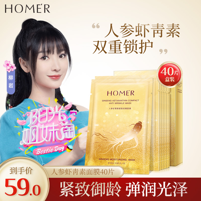 29元包邮！韩美肌 人参虾青素面膜 4盒（40片）