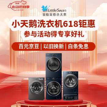 京东 小天鹅618狂欢购 参与活动享专属好礼