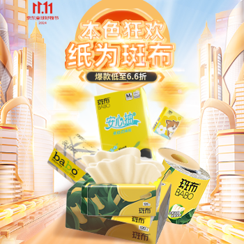 京东 斑布品牌日 爆款不止五折