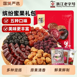 华味亨缤纷蜜果混合蜜饯一袋梅话梅零食梅子山楂杨梅西梅果脯