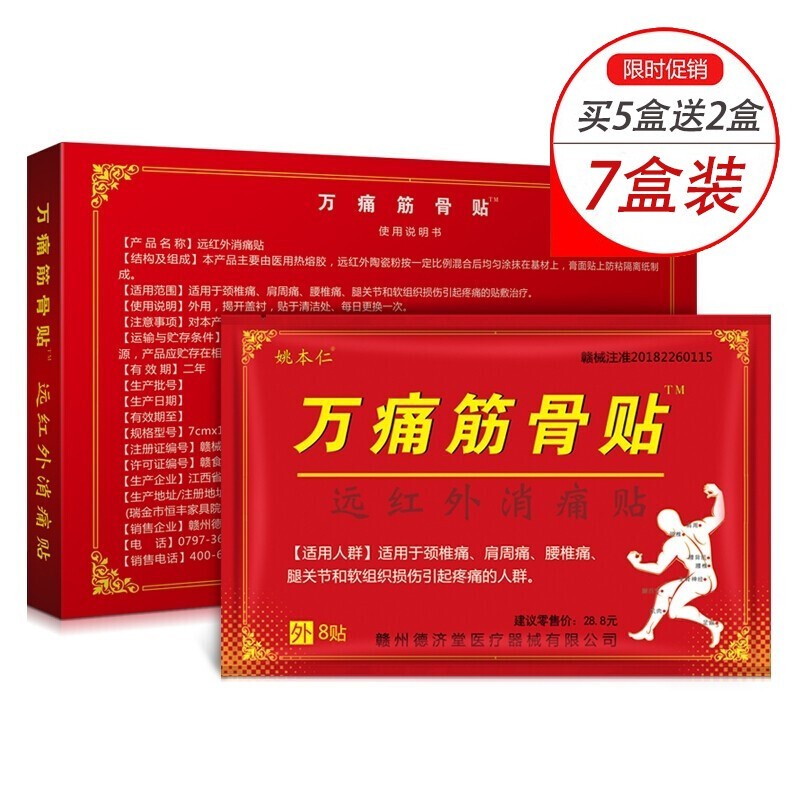 22元 7盒  万痛筋骨贴 姚本仁远红外消痛贴