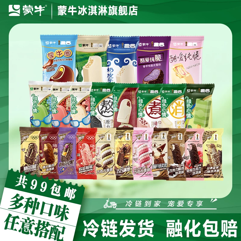 蒙牛冰淇淋合集 1.7 元/支