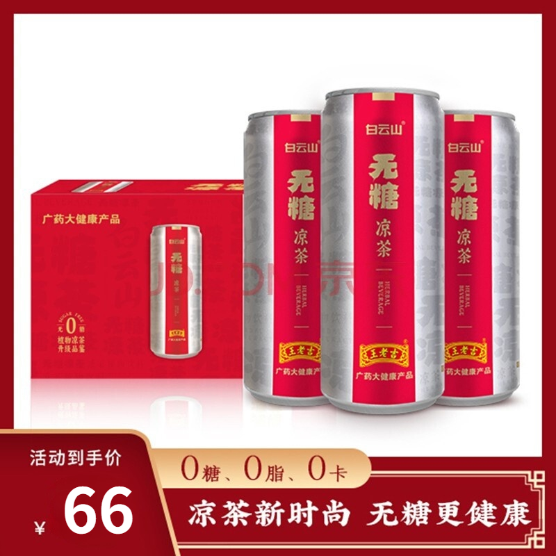 王老吉 白云山无糖凉茶植物饮料 310ml*20罐