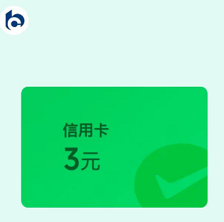 【微信】3元交通银行信用卡立减金