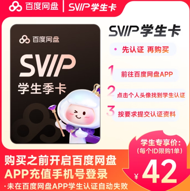 百度网盘超级会员SVIP季卡活动价42元