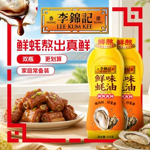 【秒杀】李锦记鲜味蚝油火锅炒菜家用增调料调味品蚝汁便捷挤压瓶