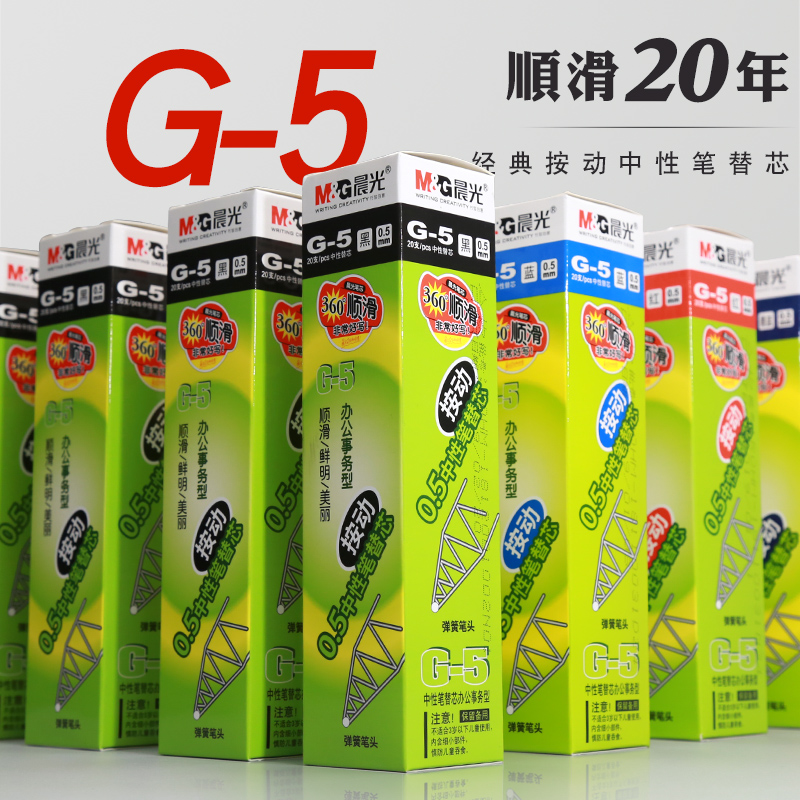 晨光G-5按动中性笔芯0.5黑色蓝黑1盒20支