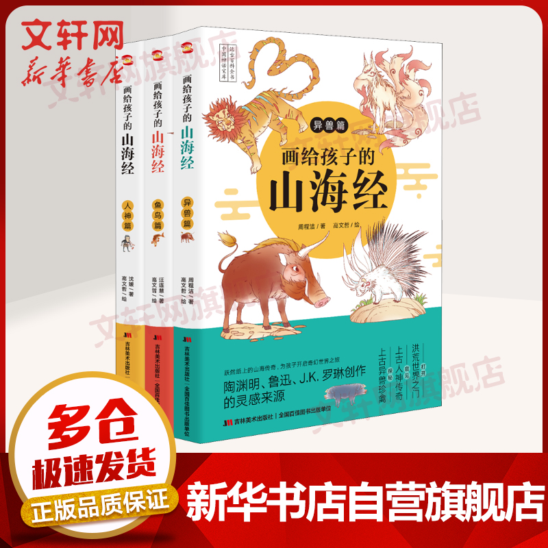 【 JD旗舰店】彩绘本全三册 人神篇+异兽篇+鱼鸟篇