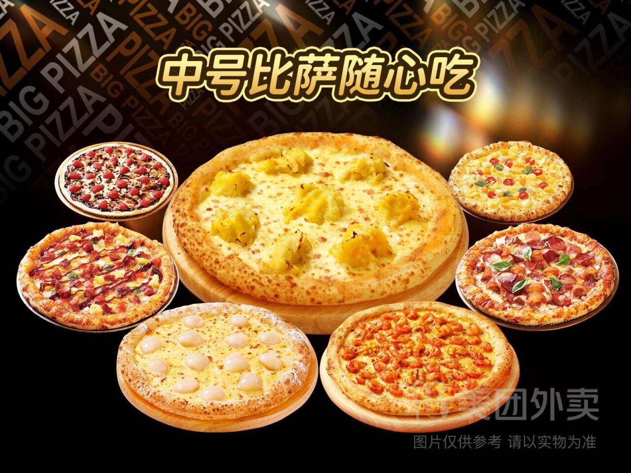 比格比萨中号8款任选1张兑换券，券后价25.90元