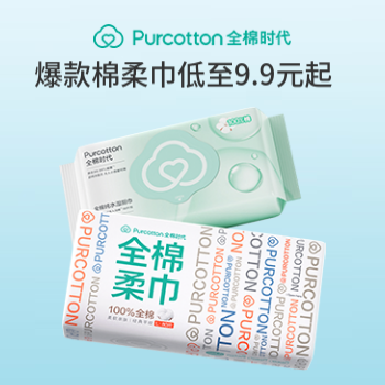 京东 全棉时代洗脸巾 爆款低至9.9元