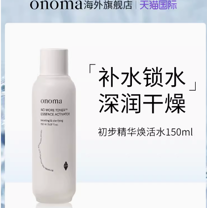 19.8元包邮！Onoma/奥浓漫初步精华奂活水 精华水
