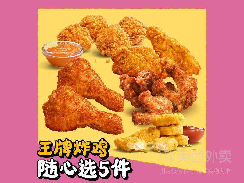 麦当劳王牌炸鸡随心选5件券，券后价仅需39.90元