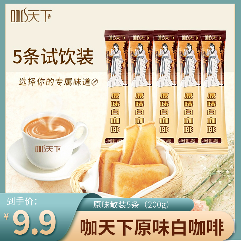 【官方旗舰店】马来西亚进口 咖天下原味白咖啡 散装5条（200g）