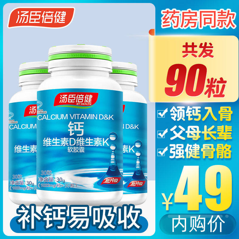 【旗舰店】汤臣倍健 维生素DK液体钙 共90粒