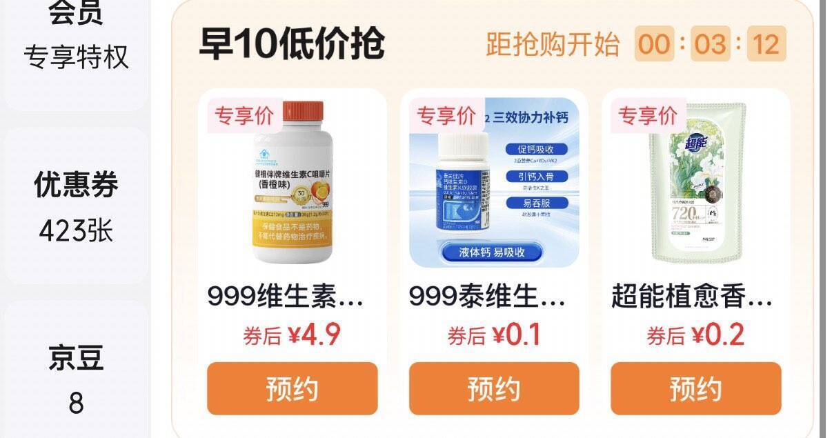 京东999维生素DK仅需0.1元，超能洗衣液0.2元限时抢