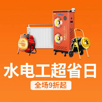 京东 水电工超省日 全场9折起