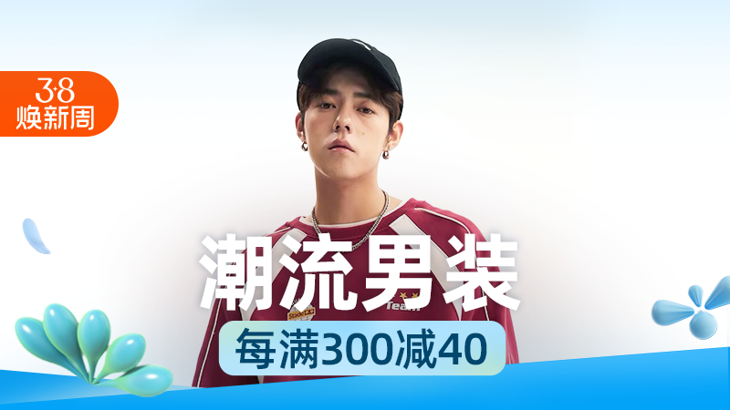 天猫 淘宝38焕新周-潮流男装