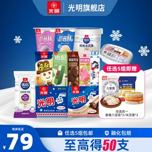 [79元最高得50支任选5组包邮]光明多口味冰淇淋雪糕冰棍奶砖批发