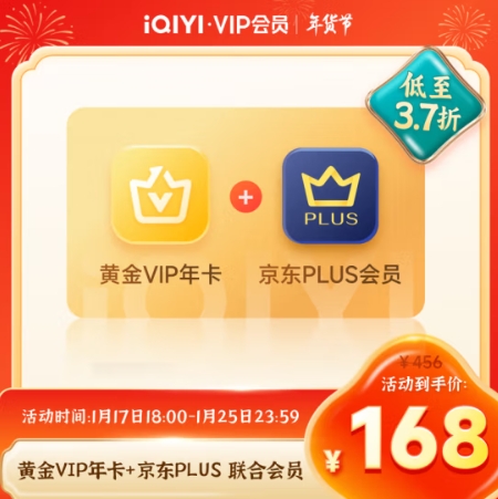 168元！爱奇艺 黄金VIP会员年卡加赠京东plus会员年卡