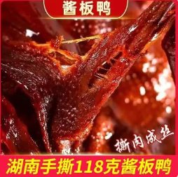 11.9元包邮！湖南酱板鸭3袋