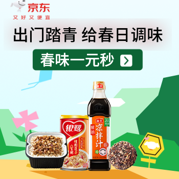 京东 粮油调味出游季 低至1元抢