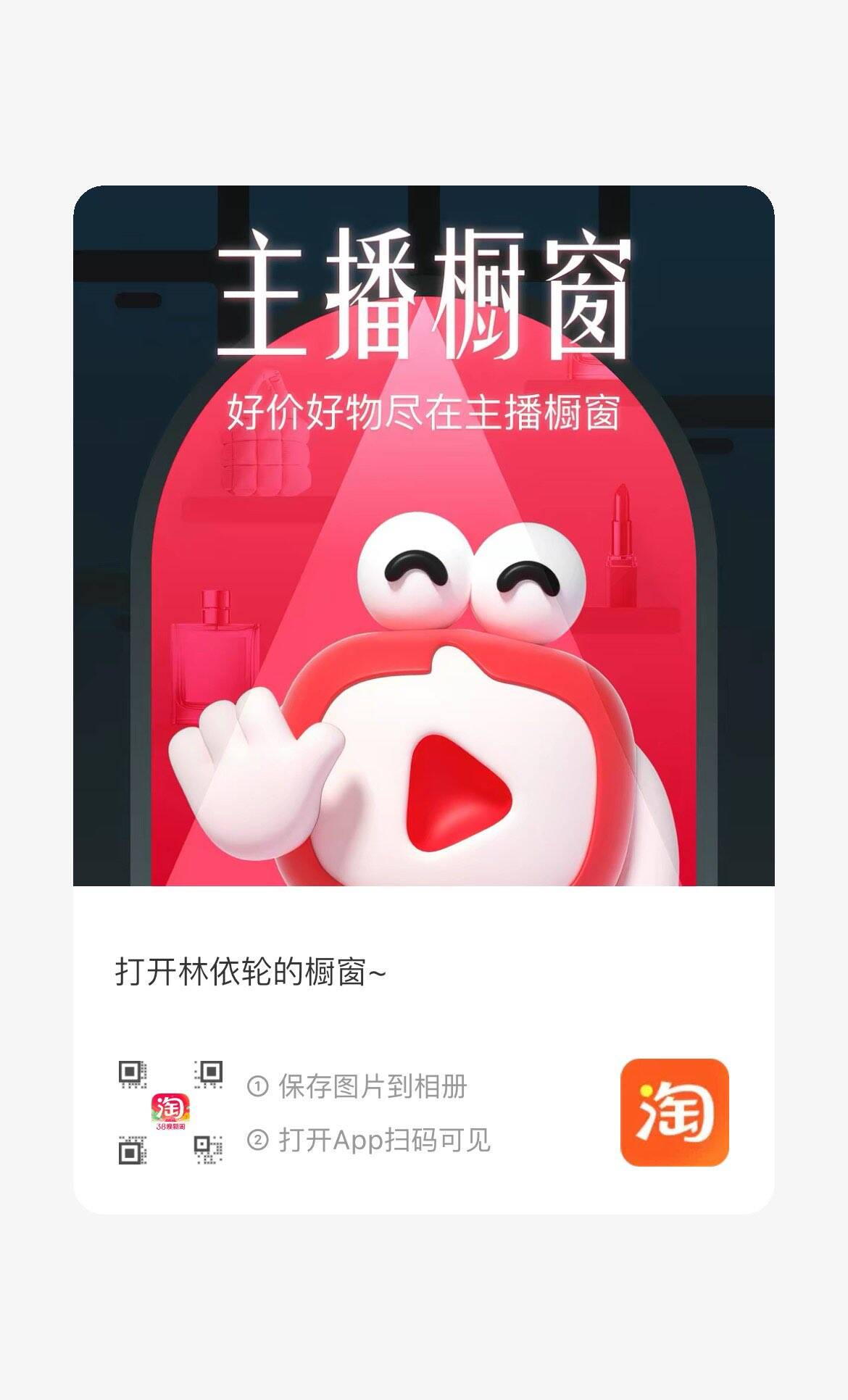 淘宝搜林依轮领 2 元红包，扫码预约再得 5 元