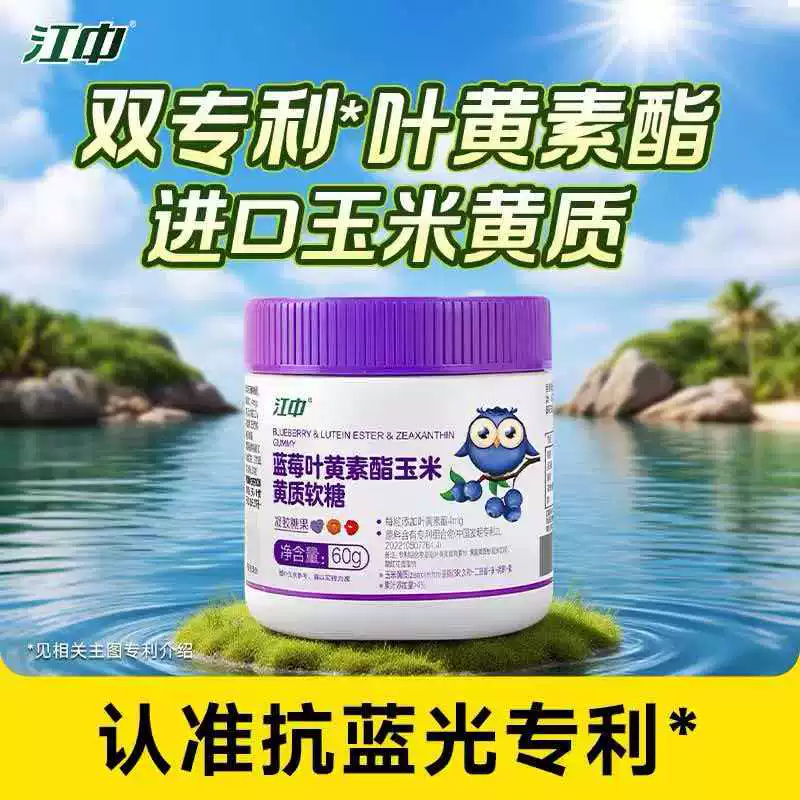 江中叶黄素酯蓝莓软糖 10.9 元