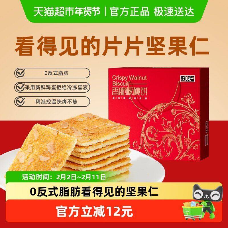 12.8元抢购！好吃点香脆核桃饼550g年味礼盒