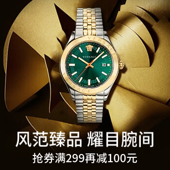 京东 风范臻品 耀目腕间 抢券再减100元！！！