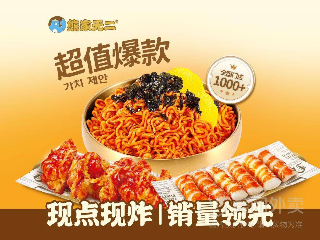 熊家无二韩式炸鸡：辣辣火鸡面+6无骨炸鸡+6年糕，券后价仅20.9元
